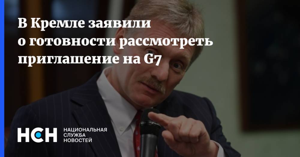 В Кремле заявили о готовности рассмотреть приглашение на G7