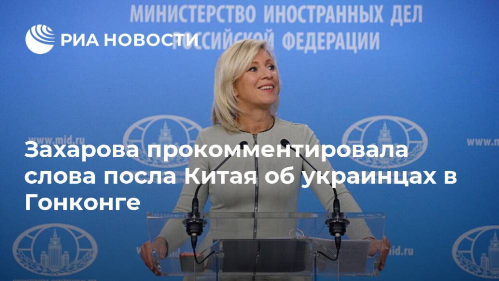 Захарова прокомментировала слова посла Китая об украинцах в Гонконге
