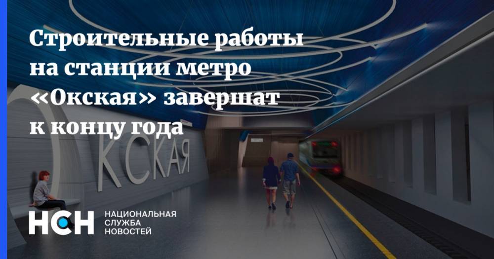 Строительные работы на станции метро «Окская» завершат к концу года