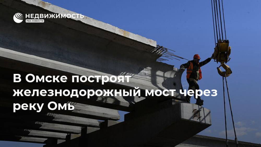 В Омске построят железнодорожный мост через реку Омь