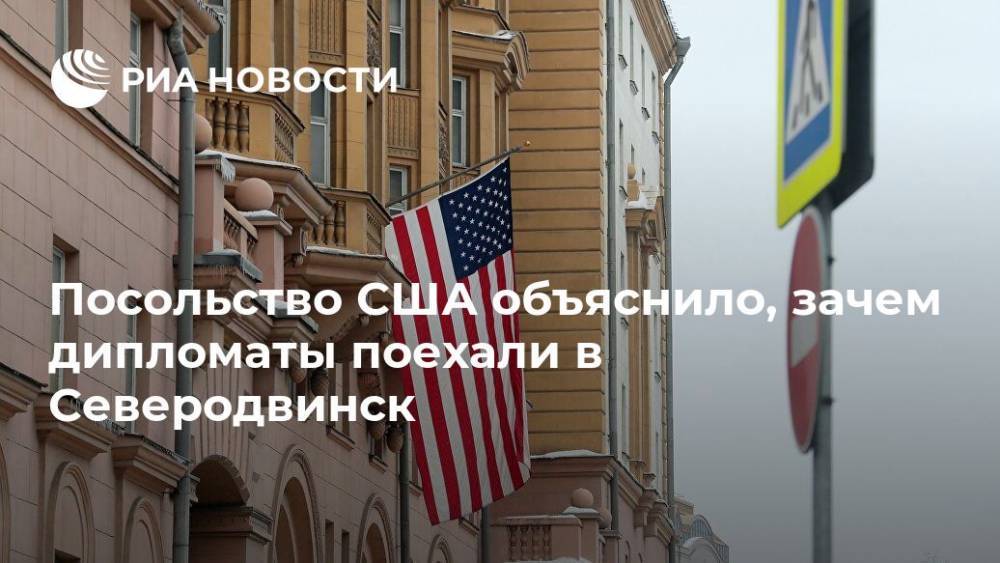 Посольство США объяснило, зачем дипломаты поехали в Северодвинск
