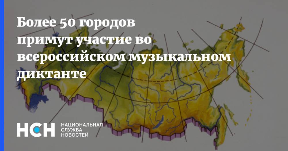 Более 50 городов примут участие во всероссийском музыкальном диктанте