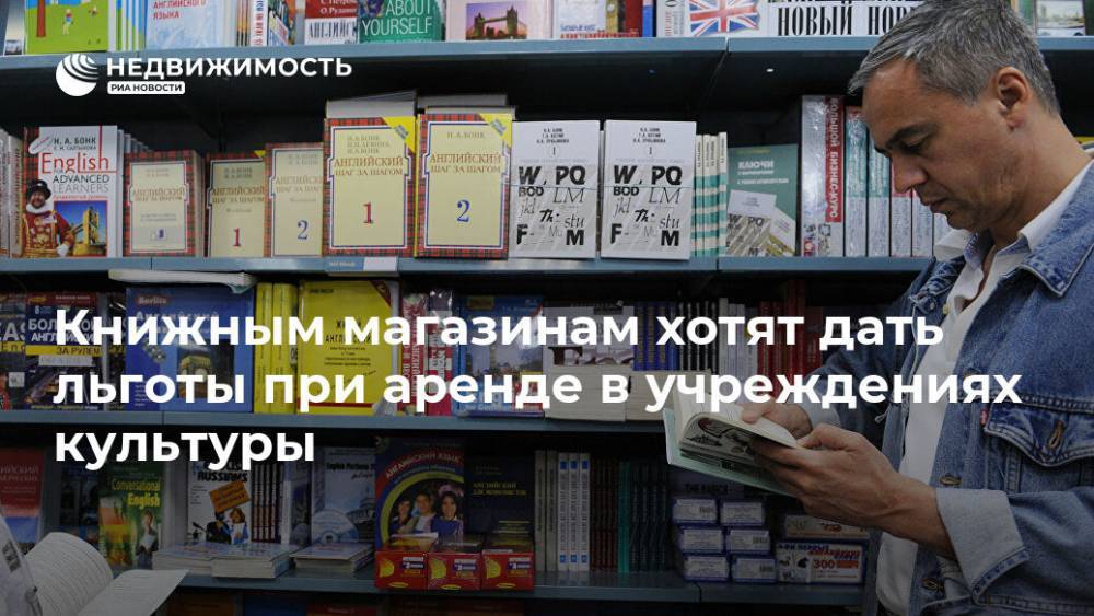 Книжным магазинам хотят дать льготы при аренде в учреждениях культуры