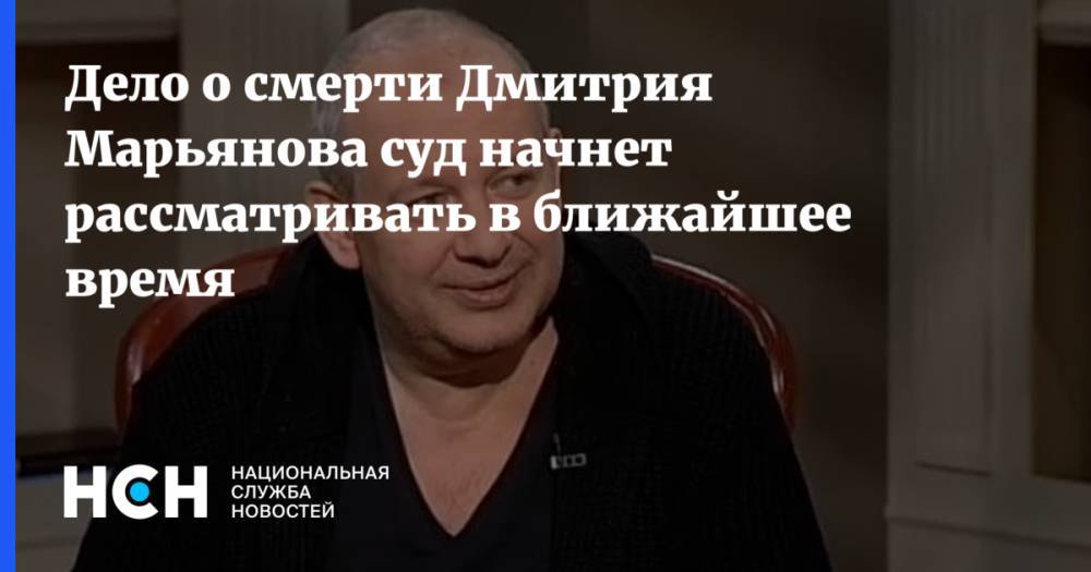 Дело о смерти Дмитрия Марьянова суд начнет рассматривать в ближайшее время