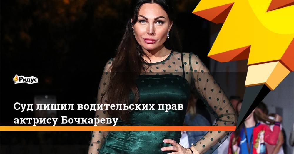 Суд лишил водительских прав актрису Бочкареву
