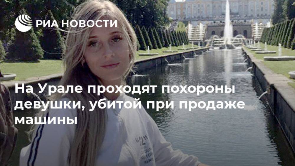 На Урале проходят похороны девушки, убитой при продаже машины