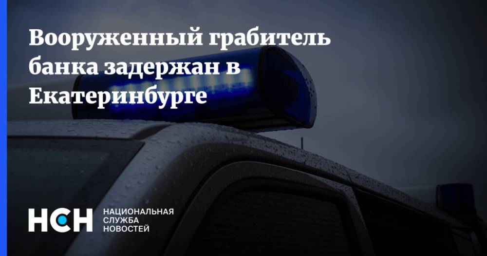 Вооруженный грабитель банка задержан в Екатеринбурге