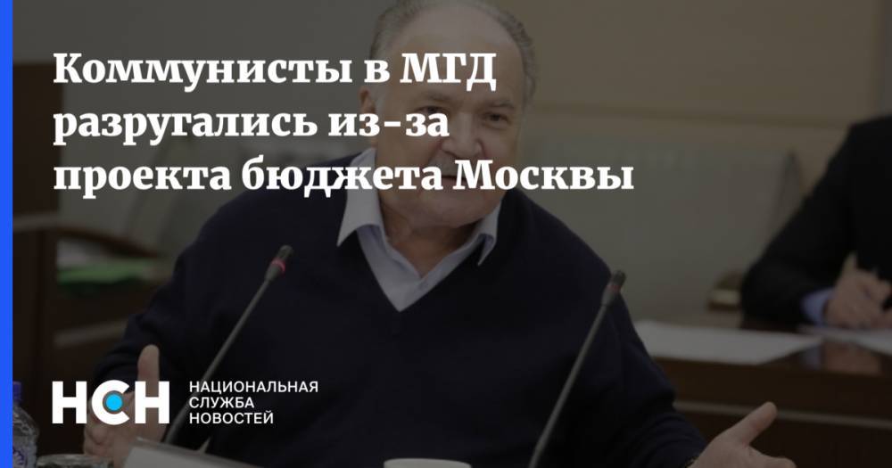 Коммунисты в МГД разругались из-за проекта бюджета Москвы