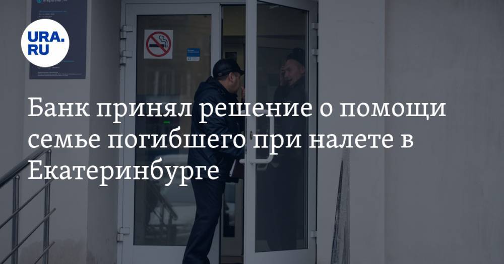 Банк принял решение о помощи семье погибшего при налете в Екатеринбурге