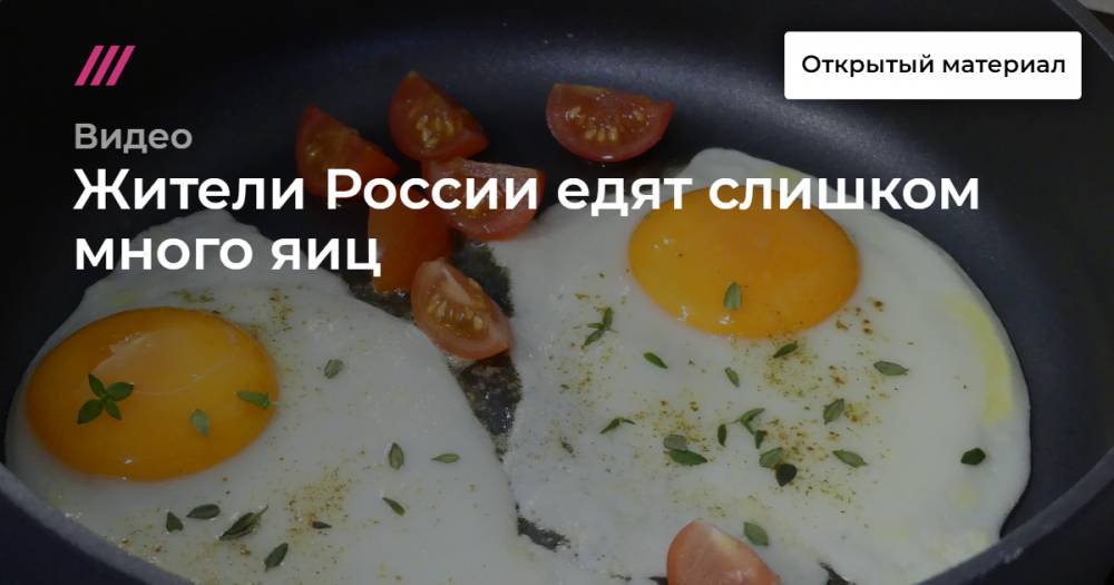 Жители России едят слишком много яиц