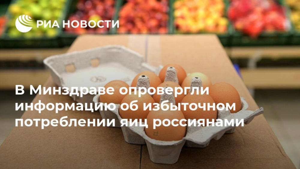В Минздраве опровергли информацию об избыточном потреблении яиц россиянами