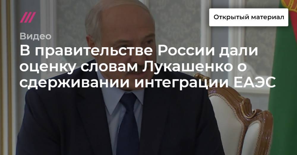 В правительстве России дали оценку словам Лукашенко о сдерживании интеграции ЕАЭС