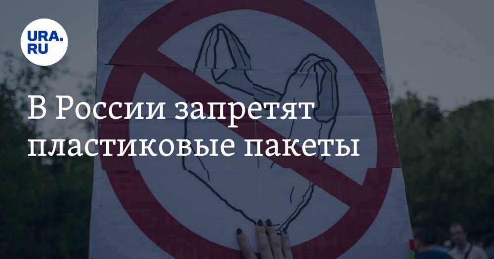 В России запретят пластиковые пакеты