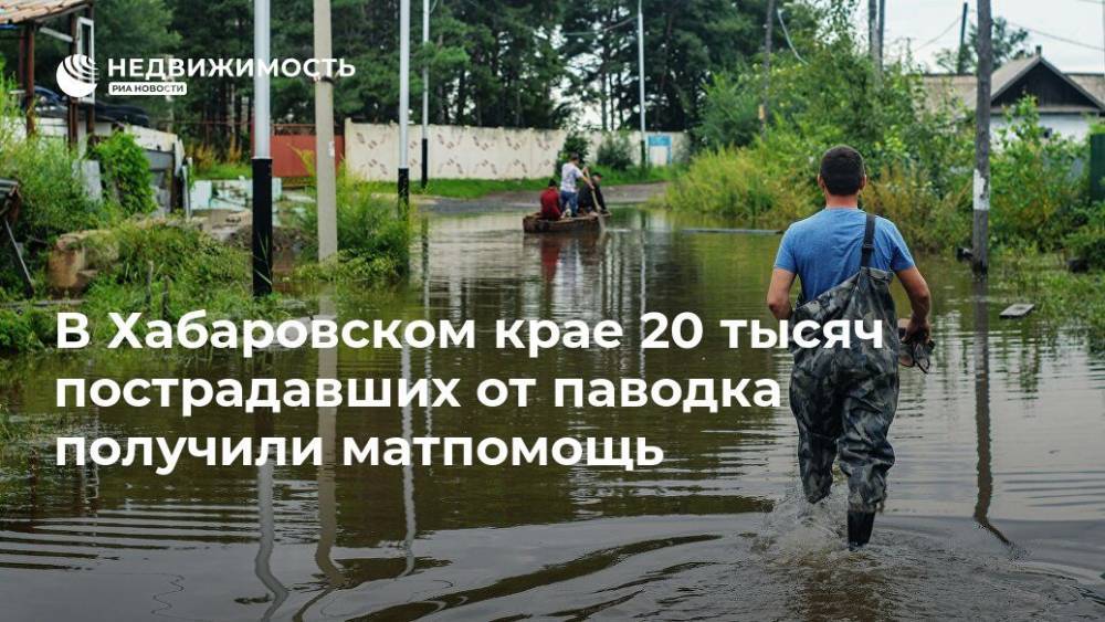 В Хабаровском крае 20 тысяч пострадавших от паводка получили матпомощь