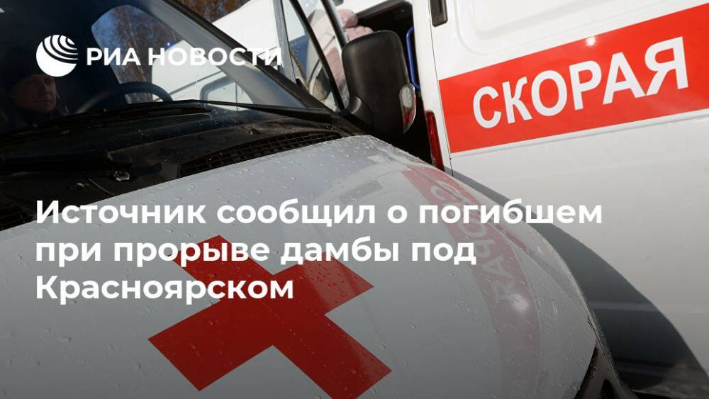 Источник сообщил о погибшем при прорыве дамбы под Красноярском