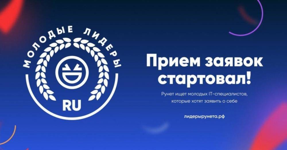 Конкурс «Молодые лидеры Рунета» ищет профессионалов в сфере IT-технологий