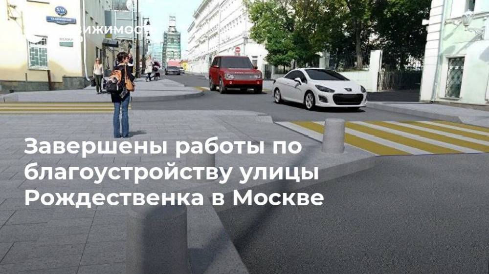 Завершены работы по благоустройству улицы Рождественка в Москве