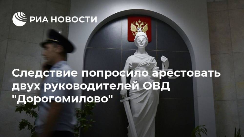 Следствие попросило арестовать двух руководителей ОВД "Дорогомилово"
