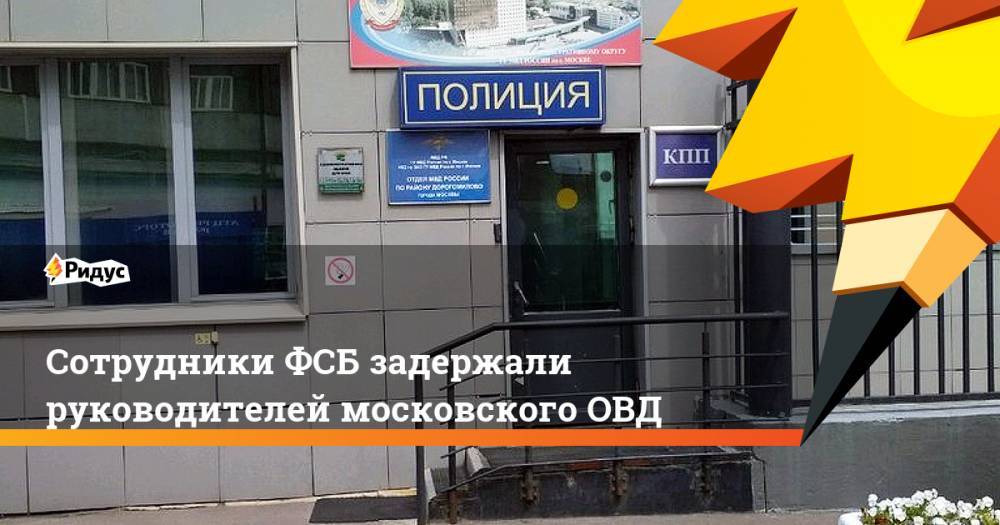 Сотрудники ФСБ задержали руководителей московского ОВД