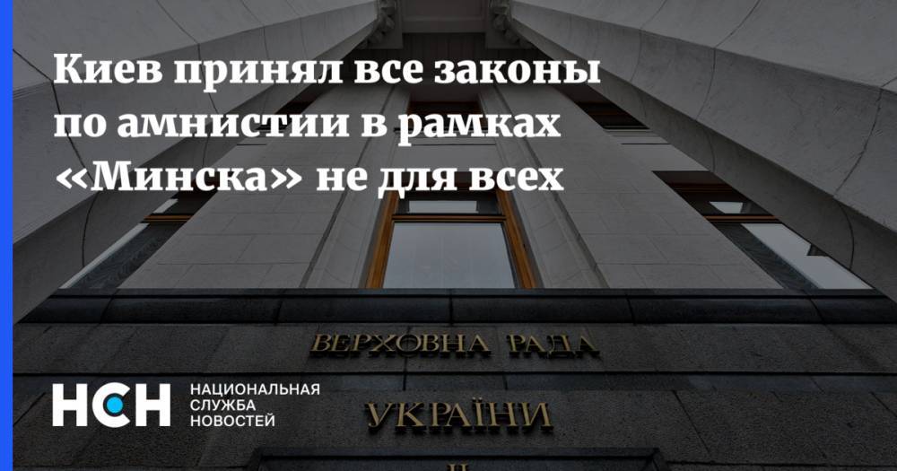 Киев принял все законы по амнистии в рамках «Минска» не для всех