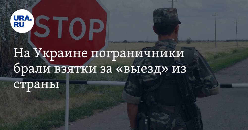 На Украине пограничники брали взятки за «выезд» из страны. Им помогал россиянин