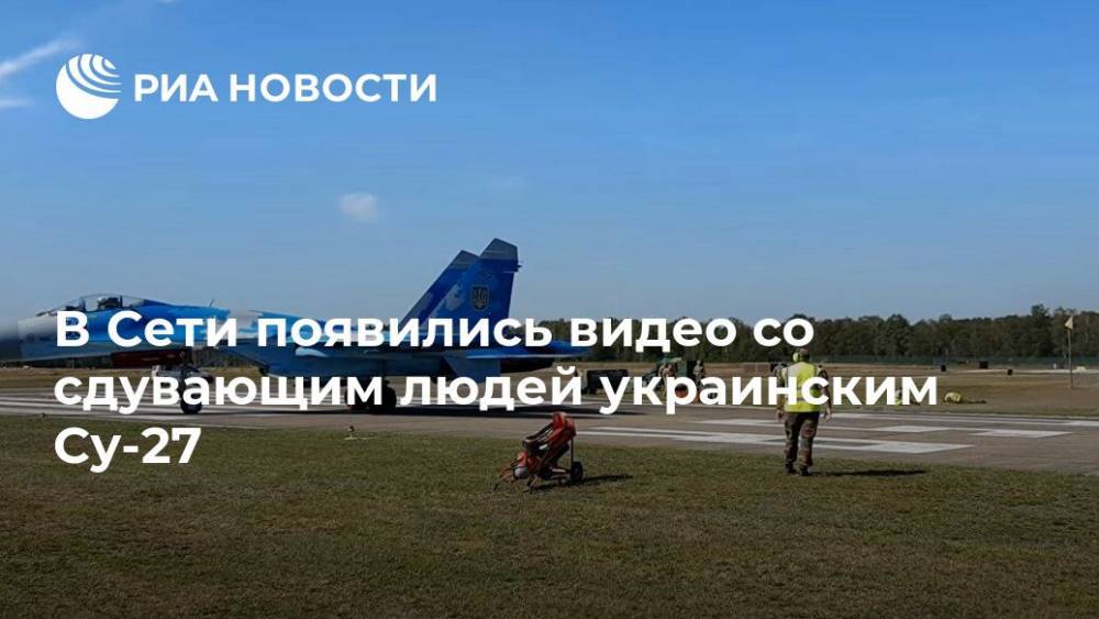 В Сети появились видео со сдувающим людей украинским Су-27