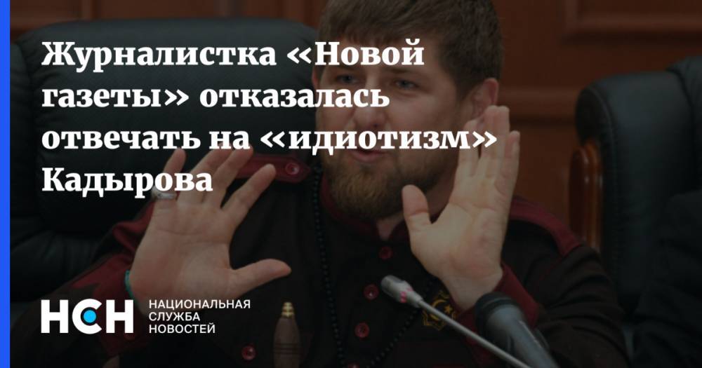 Журналистка «Новой газеты» отказалась отвечать на «идиотизм» Кадырова