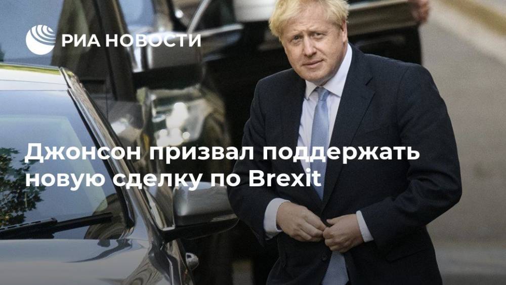 Борис Джонсон - Наталья Копылова - Джонсон призвал поддержать новую сделку по Brexit - ria.ru - Англия - Лондон - Великобритания