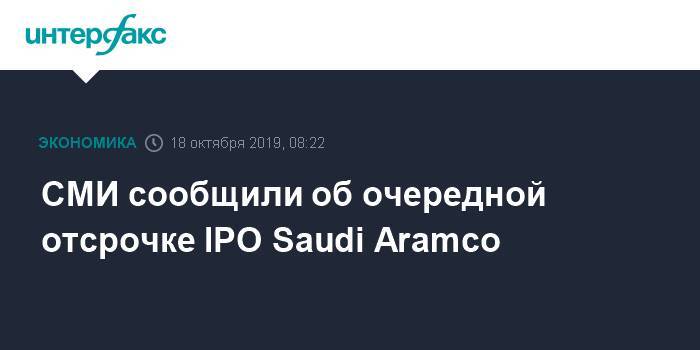 СМИ сообщили об очередной отсрочке IPO Saudi Aramco