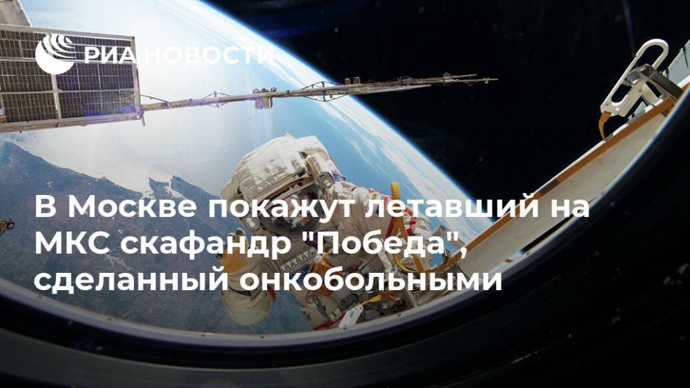 В Москве покажут летавший на МКС скафандр "Победа", сделанный онкобольными