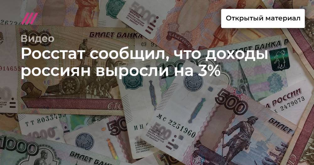 Росстат сообщил, что доходы россиян выросли на 3%