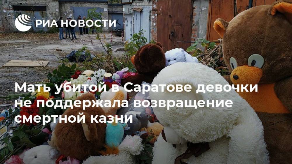 Мать убитой в Саратове девочки не поддержала возвращение смертной казни