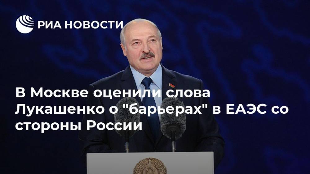 В Москве оценили слова Лукашенко о "барьерах" в ЕАЭС со стороны России