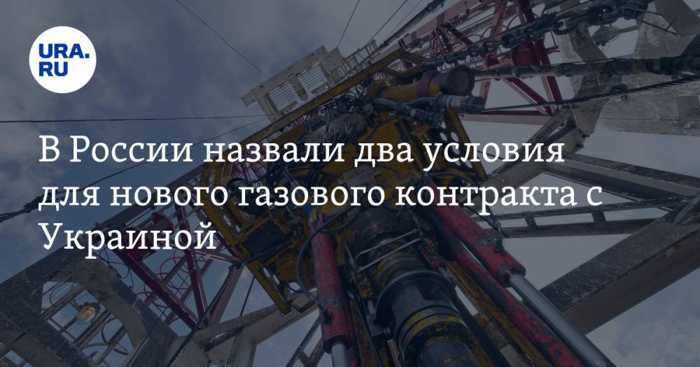 В России назвали два условия для нового газового контракта с Украиной