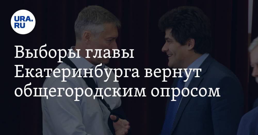 Выборы главы Екатеринбурга вернут общегородским опросом