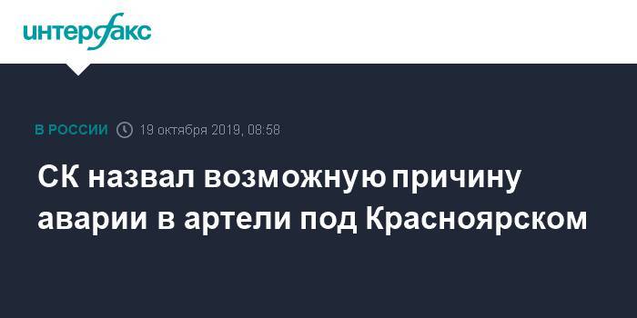СК назвал возможную причину аварии в артели под Красноярском