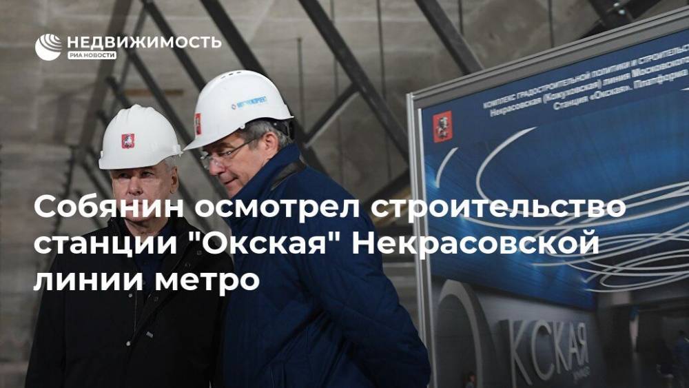 Собянин осмотрел строительство станции "Окская" Некрасовской линии метро