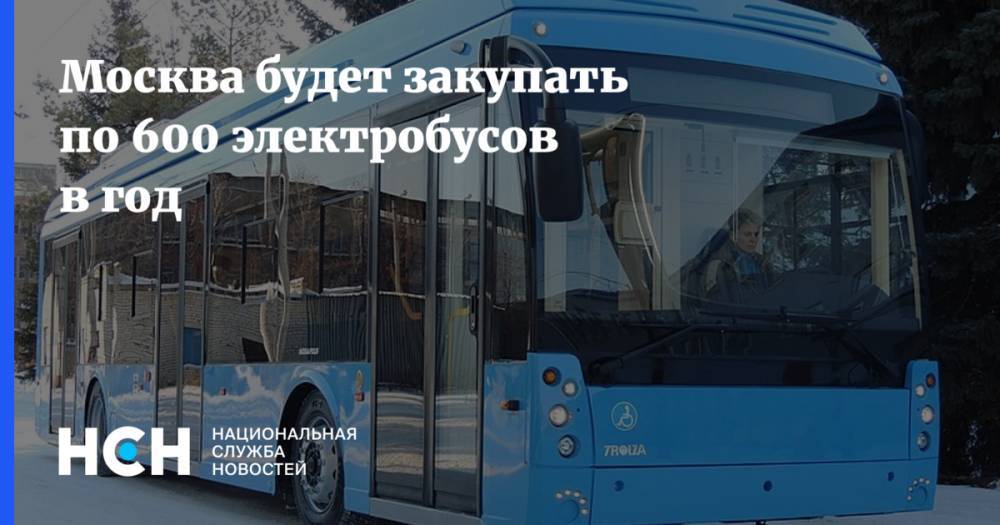 Москва будет закупать по 600 электробусов в год
