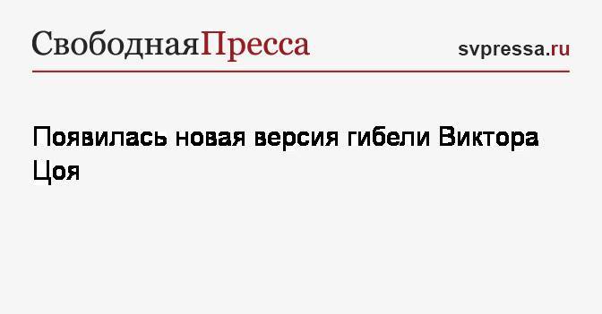 Виктор Цой - Роберт Цой - Появилась новая версия гибели Виктора Цоя - svpressa.ru