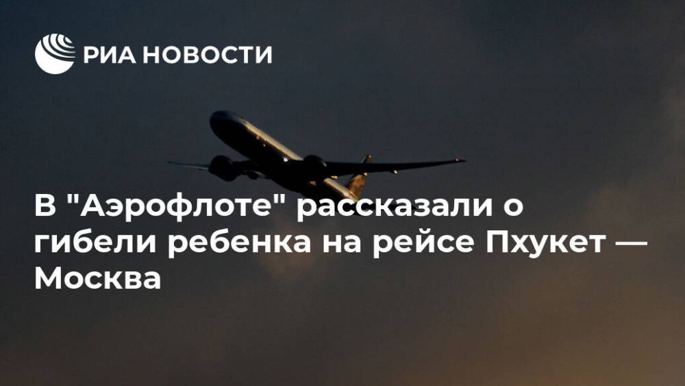 В "Аэрофлоте" рассказали о гибели годовалого ребенка на рейсе Пхукет-Москва