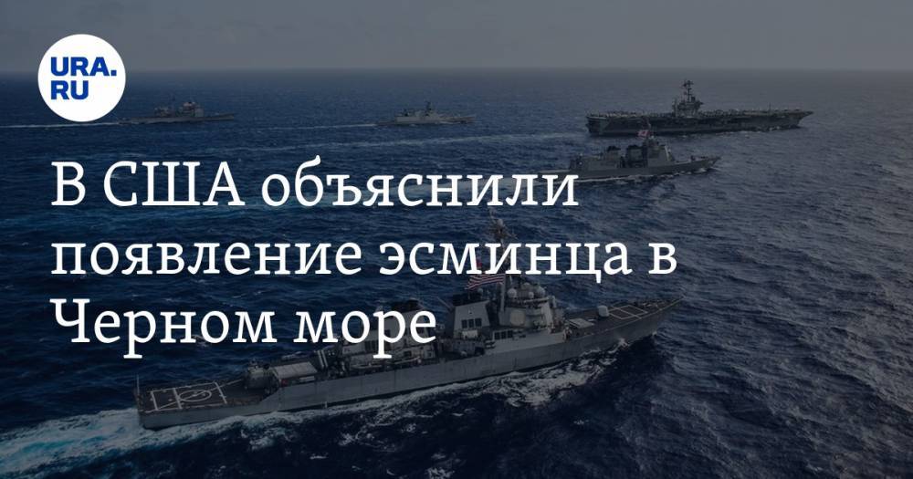 В США объяснили появление эсминца в Черном море