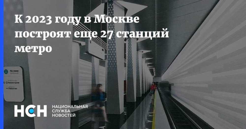 К 2023 году в Москве построят еще 27 станций метро