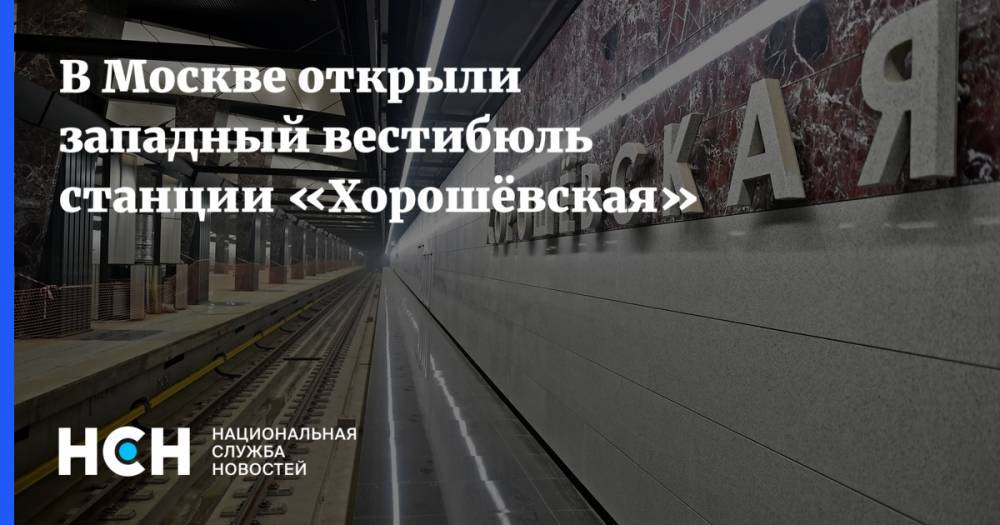 В Москве открыли западный вестибюль станции «Хорошёвская»