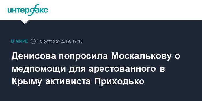 Денисова попросила Москалькову о медпомощи для арестованного в Крыму активиста Приходько