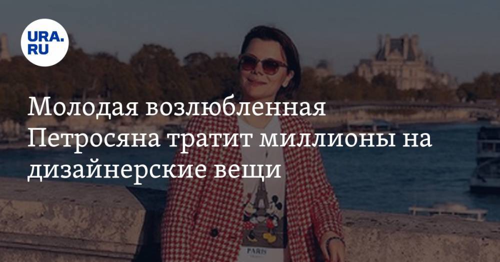Молодая возлюбленная Петросяна тратит миллионы на дизайнерские вещи. ФОТО