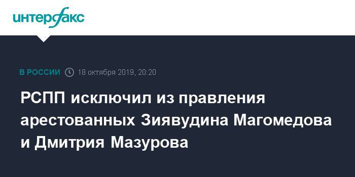 РСПП исключил из правления арестованных Зиявудина Магомедова и Дмитрия Мазурова