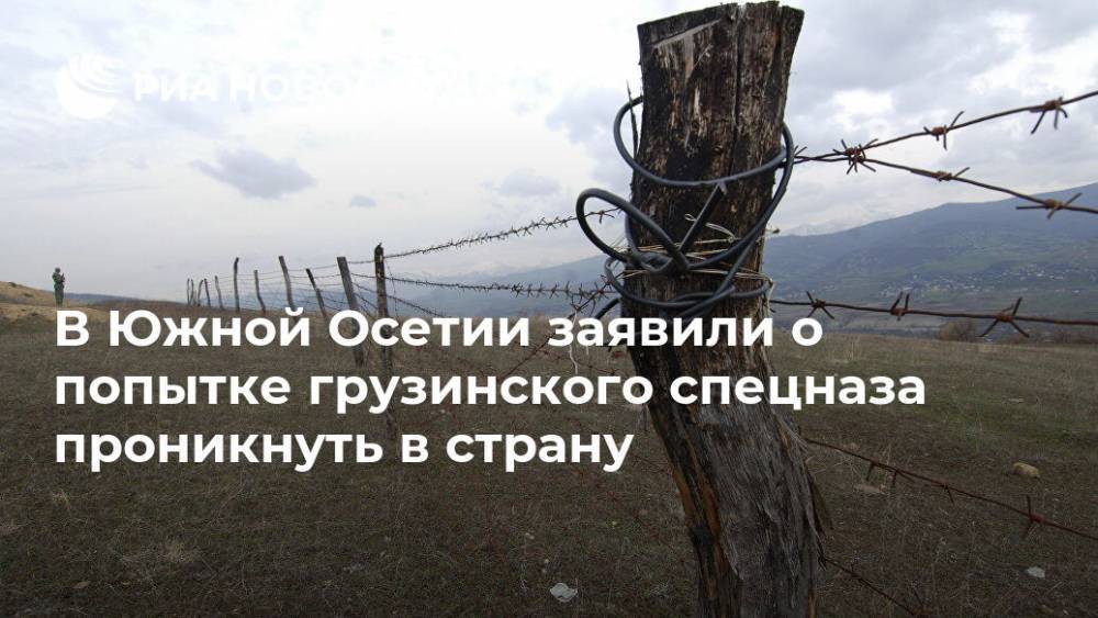 В Южной Осетии заявили о попытке грузинского спецназа проникнуть в страну
