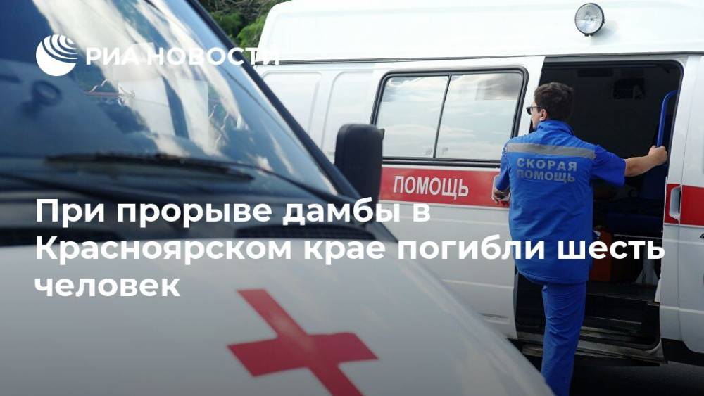 При прорыве дамбы в Красноярском крае погибли шесть человек