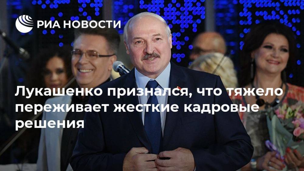 Лукашенко признался, что тяжело переживает жесткие кадровые решения