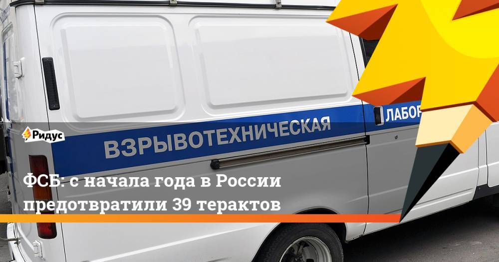 ФСБ: с начала года в&nbsp;России предотвратили 39 терактов